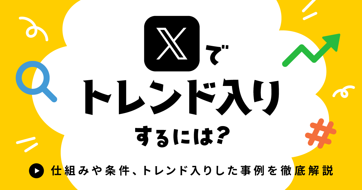 X（Twitter）でトレンド入りするには？仕組みや条件・トレンド入りした
